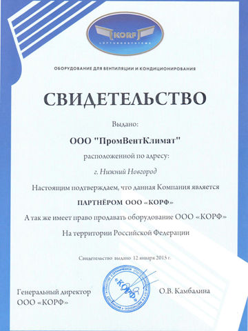 Сертификат дилера Korf