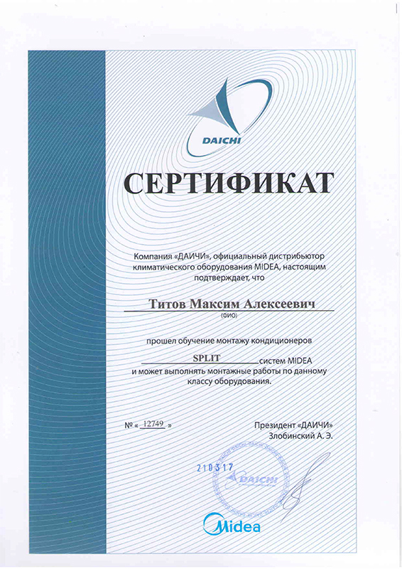 Сертификат специалиста Midea