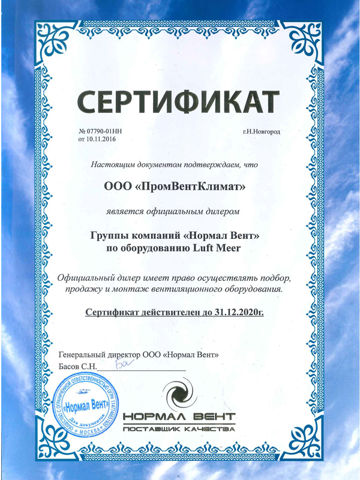 Сертификат дилера Нормал Вент