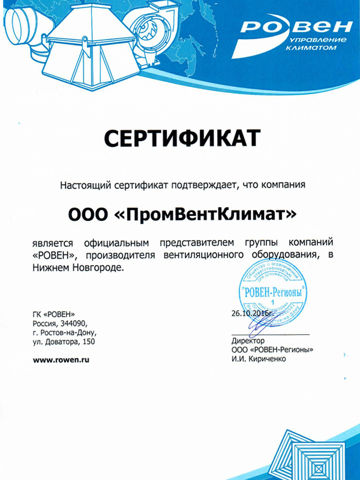 Сертификат представителя Ровен